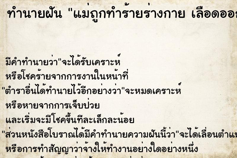 ทำนายฝันแม่ถูกทำร้ายร่างกายเลือดออกเต็มหน้า ทำนายฝันทำนายฝันแม่ถูกทำร้ายร่างกายเลือดออกเต็มหน้า